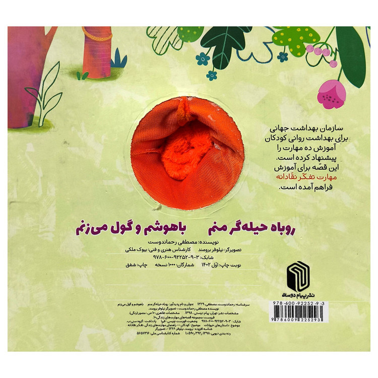 کتاب روباه حیله گر منم باهوشم وگول می زنم اثر مصطفی رحماندوست انتشارات پیام دوستی D7F