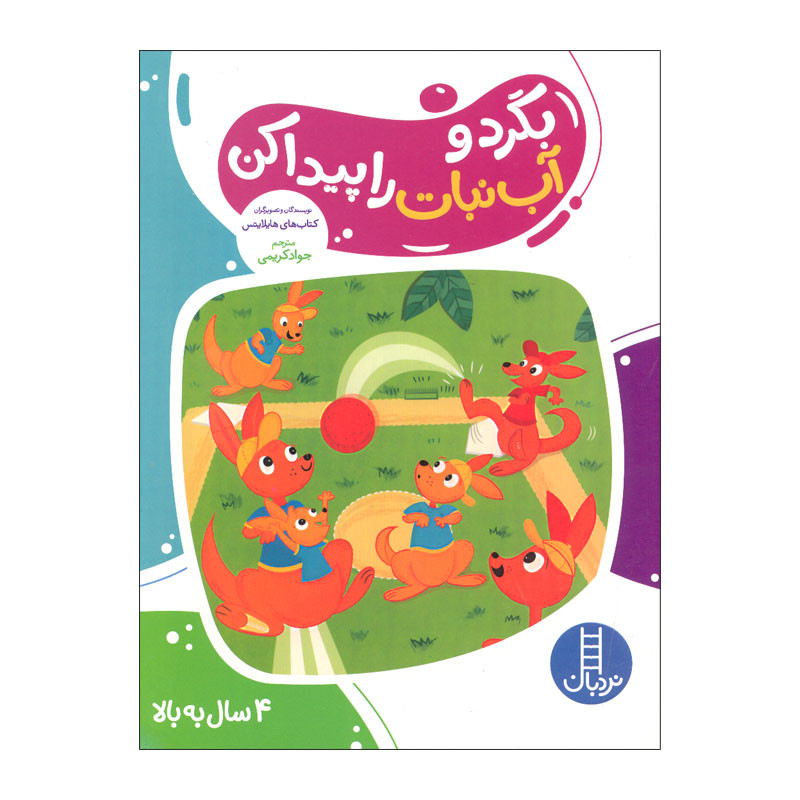کتاب بگرد و آب نبات را پیدا کن اثر هایلایتس انتشارات فنی ایران RYR