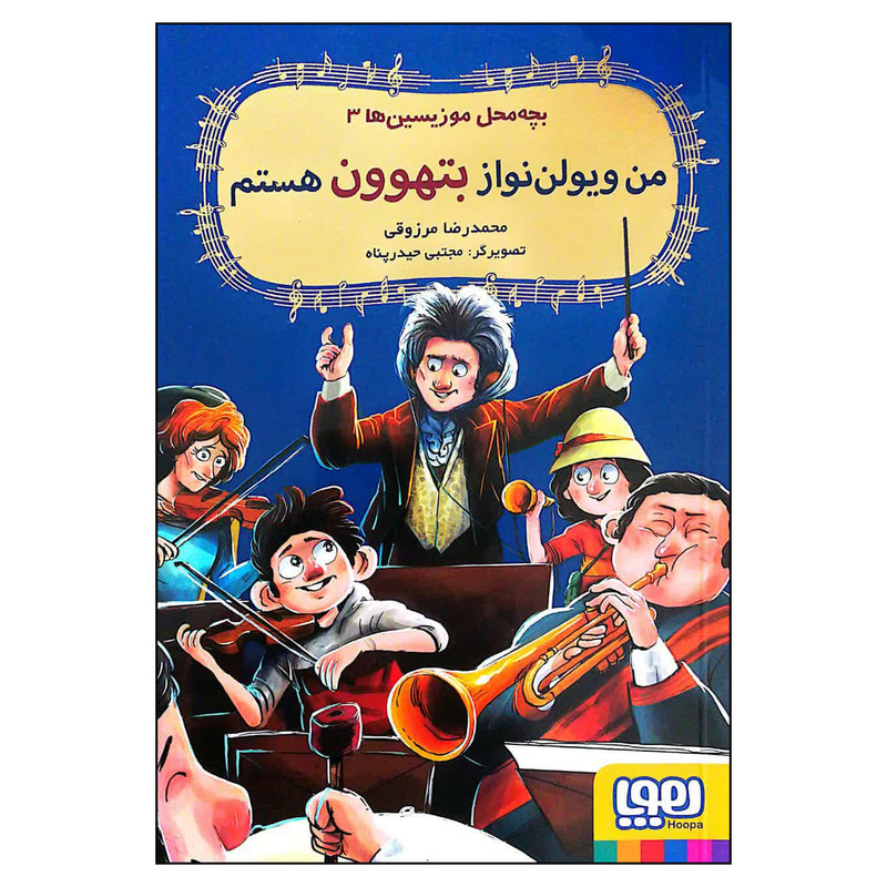 کتاب من ویولن نواز بتهوون هستم اثر محمدرضا مرزوقی نشر هوپا D7F