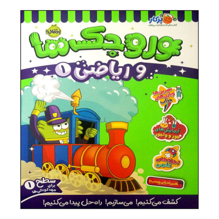 کتاب وروجک ها و ریاضی 1 اثر مگان هیوز باتلر انتشارات پرتقال D7F