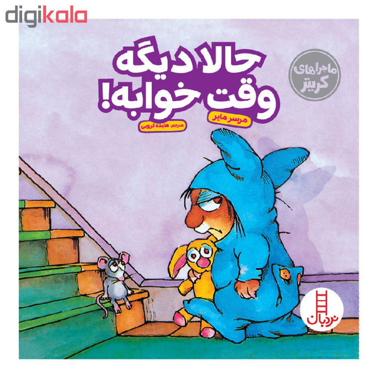 کتاب حالا دیگه وقت خوابه اثر مرسر مایر انتشارات نردبان RYR
