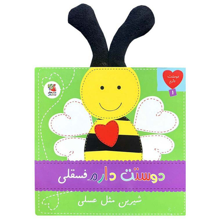 کتاب دوستت دارم 1 فسقلی شیرین مثل عسلی اثر ساندرا مگسامن ترجمه سیده سودابه احمدی انتشارات سایه گستر D7F