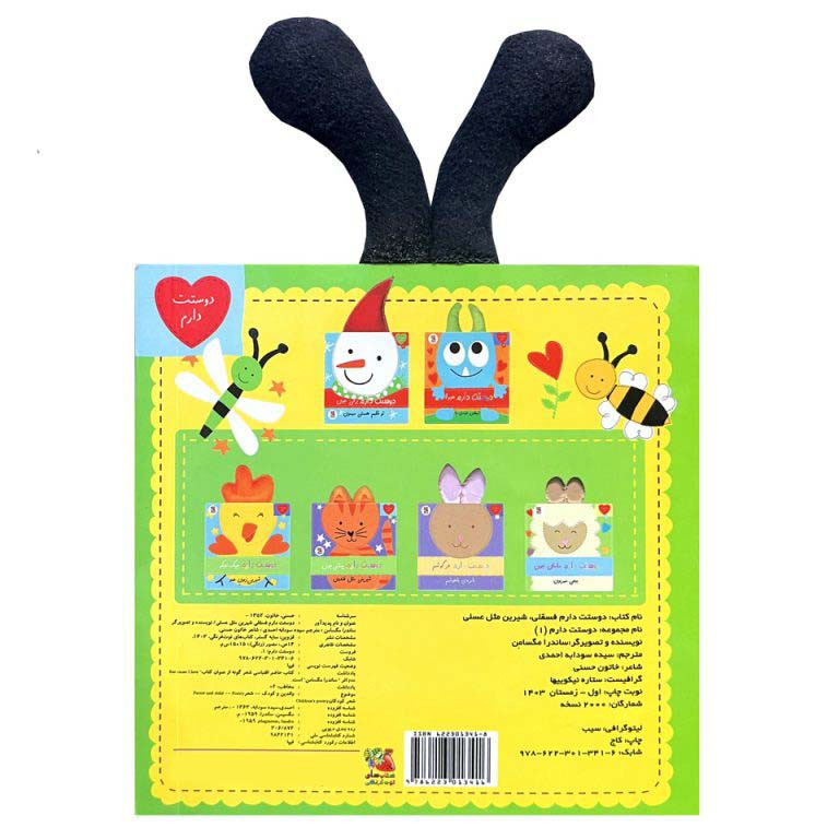 کتاب دوستت دارم 1 فسقلی شیرین مثل عسلی اثر ساندرا مگسامن ترجمه سیده سودابه احمدی انتشارات سایه گستر D7F