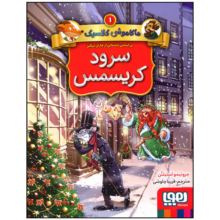 کتاب ماکاموشی کلاسیک 1 سرود کریسمس اثر جرونیمو استیلتن انتشارات هوپا D7F