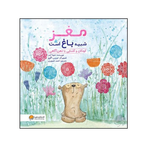 کتاب مغز شبیه باغ است اثر شونا آینز نشر مهرسا D7F