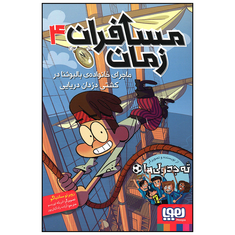 کتاب مسافران زمان ماجرای خانواده بالبوئنا در کشتی دزدان دریایی اثر روبرتو سانتیاگو انتشارات هوپا D7F