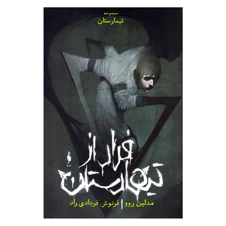 کتاب فرار از تیمارستان اثر مادلین روکس نشر باژ D7F