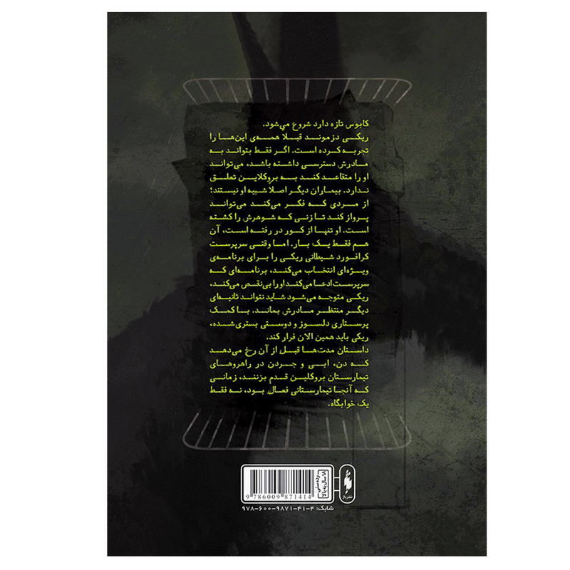 کتاب فرار از تیمارستان اثر مادلین روکس نشر باژ D7F