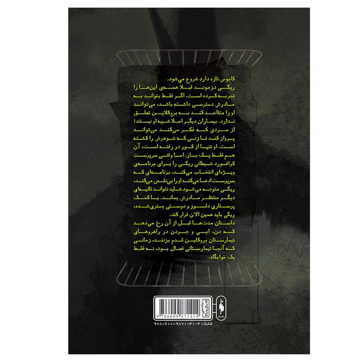 کتاب فرار از تیمارستان اثر مادلین روکس نشر باژ D7F