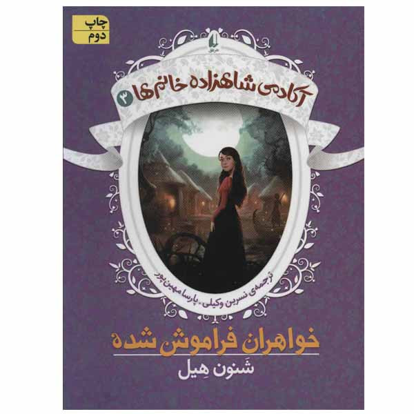 کتاب آکادمی شاهزاده خانم ها اثر شنون هیل نشر افق جلد 3 D7F