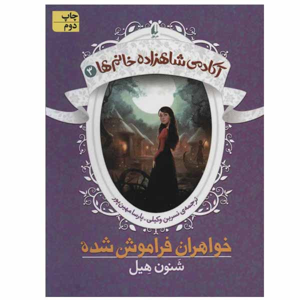 کتاب آکادمی شاهزاده خانم ها اثر شنون هیل نشر افق جلد 3 D7F