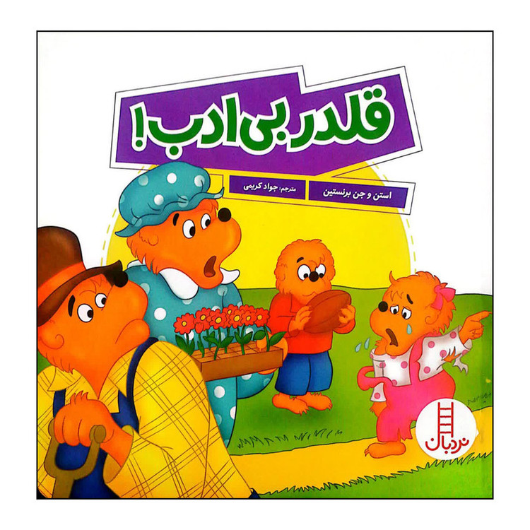 کتاب قلدر بی ادب اثر استن و جن برنستین انتشارات فنی ایران RYR