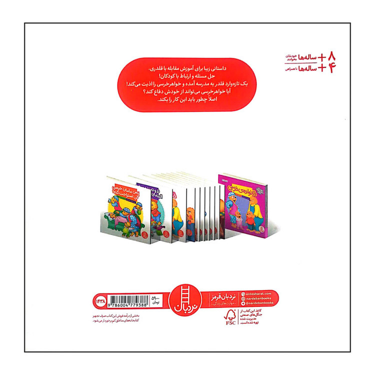 کتاب قلدر بی ادب اثر استن و جن برنستین انتشارات فنی ایران RYR