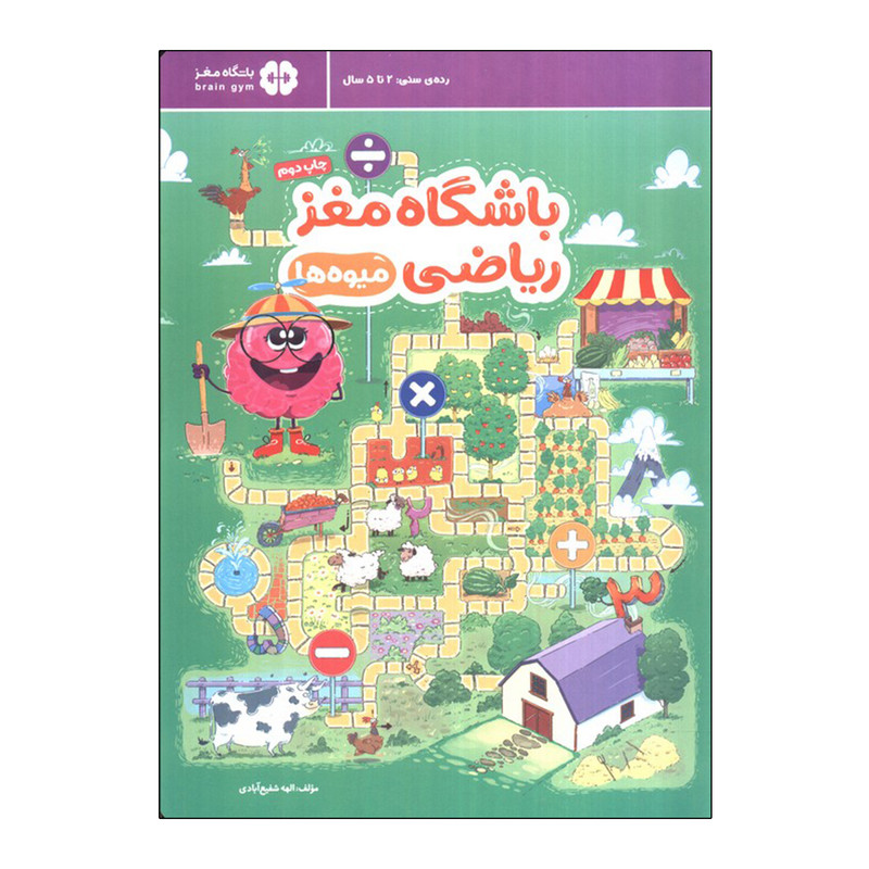 کتاب باشگاه مغز ریاضی میوه ها اثر الهه شفیع آبادی نشر مهرسا D7F
