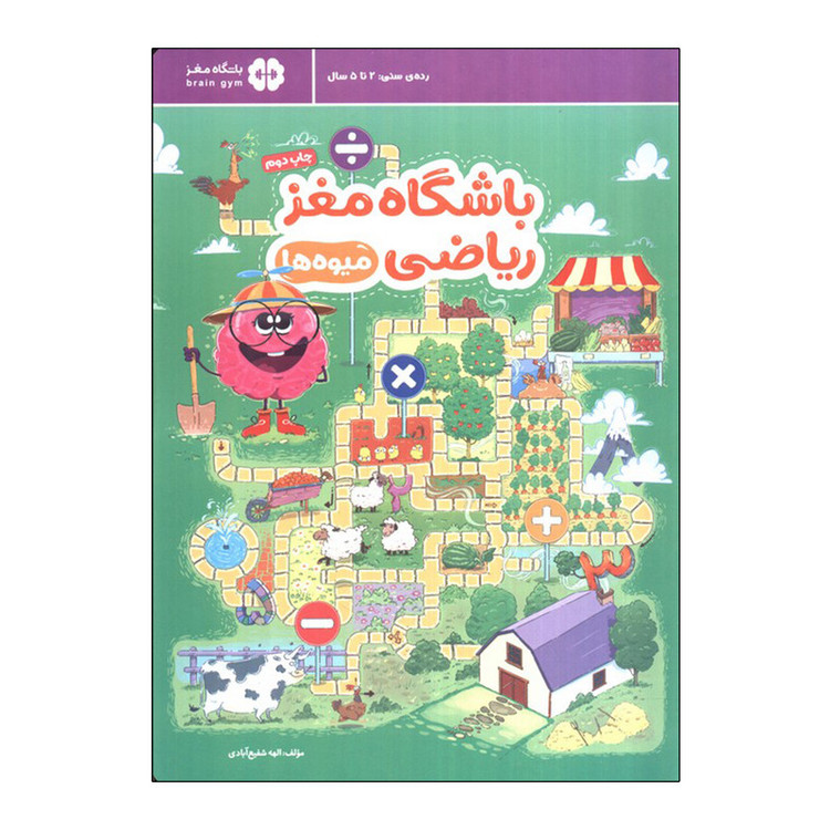 کتاب باشگاه مغز ریاضی میوه ها اثر الهه شفیع آبادی نشر مهرسا D7F
