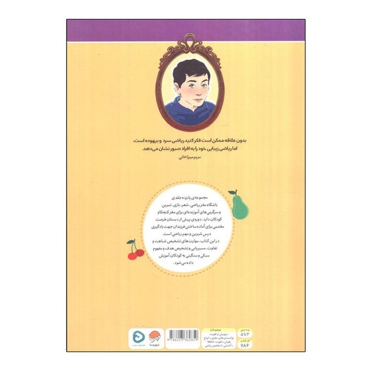 کتاب باشگاه مغز ریاضی میوه ها اثر الهه شفیع آبادی نشر مهرسا D7F