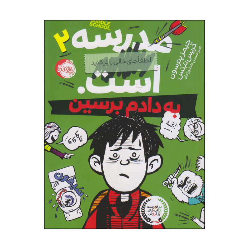 کتاب به دادم برسین اثر جیمز پترسون و کریس تبتس انتشارات پرتقال D7F