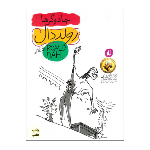 کتاب جادوگر ها اثر رولد دال نشر افق D7F