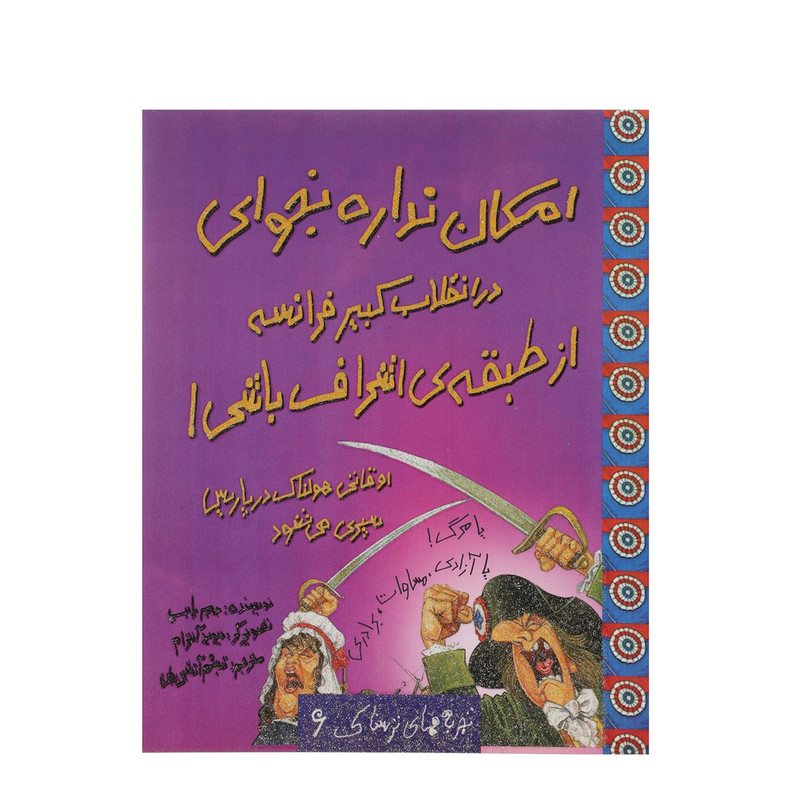 کتاب امکان نداره بخوای در انقلاب کبیر فرانسه از طبقه ی اشراف باشی اثر جیم پایپ C2C