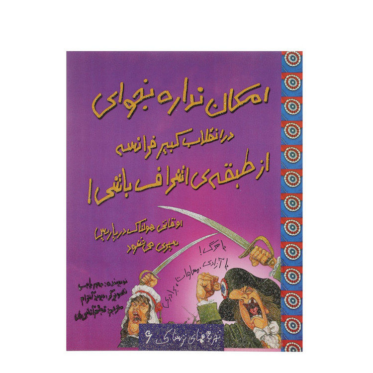 کتاب امکان نداره بخوای در انقلاب کبیر فرانسه از طبقه ی اشراف باشی اثر جیم پایپ C2C