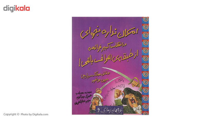 کتاب امکان نداره بخوای در انقلاب کبیر فرانسه از طبقه ی اشراف باشی اثر جیم پایپ C2C