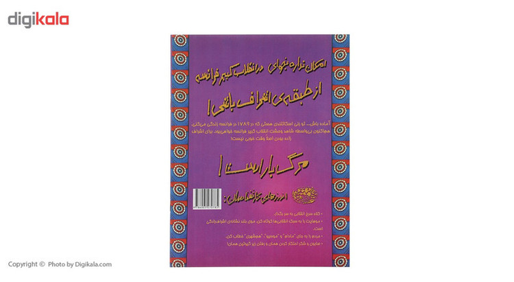 کتاب امکان نداره بخوای در انقلاب کبیر فرانسه از طبقه ی اشراف باشی اثر جیم پایپ C2C