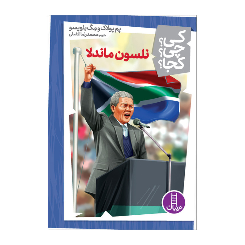 کتاب کی چی کجا نلسون ماندلا اثر پم پولاک و مگ بلویسو انتشارات فنی ایران RYR