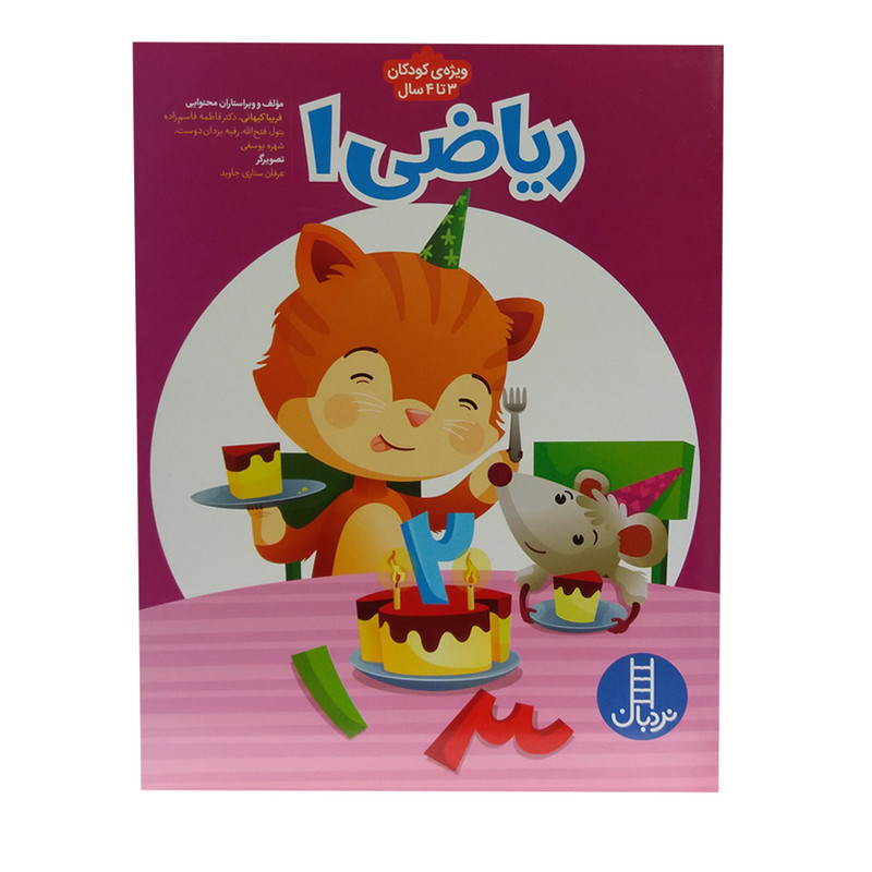 کتاب ریاضی 1 ویژه کودکان 3 تا 4 سال اثر جمعی از نویسندگان انتشارات فنی ایران RYR