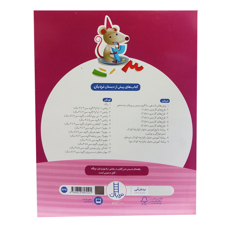 کتاب ریاضی 1 ویژه کودکان 3 تا 4 سال اثر جمعی از نویسندگان انتشارات فنی ایران RYR
