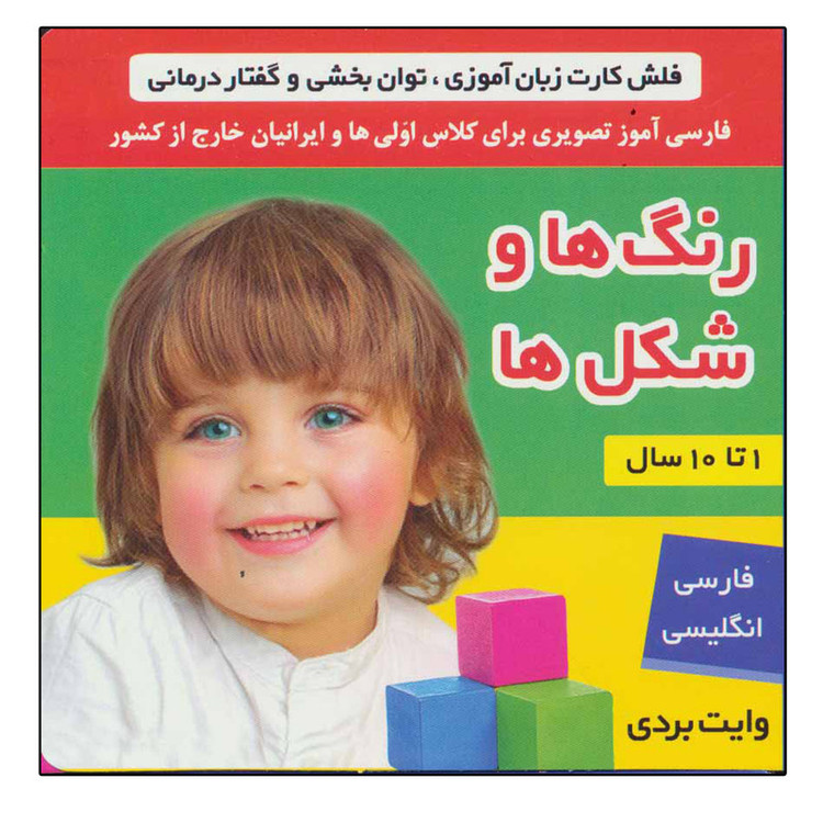 کتاب فلش کارت رنگ ها و شکل ها وایت بردی تصویری برای کلاس اولی ها اثر جمعی از نویسندگان انتشارات فرهنگ و هنر C2C