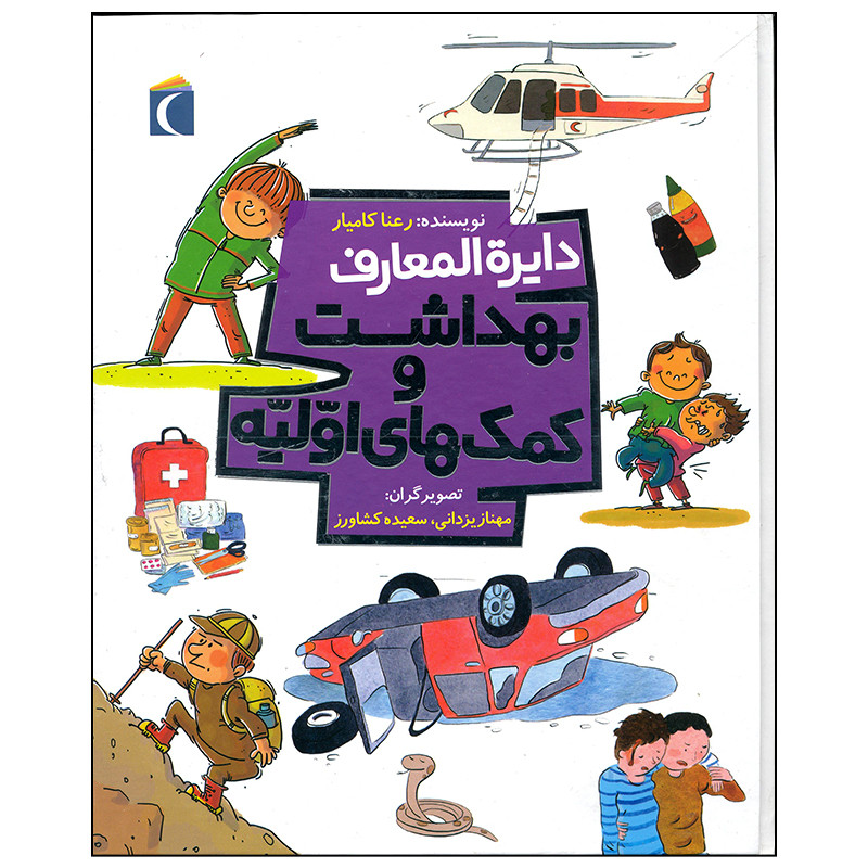 کتاب دایره المعارف بهداشت و کمک های اولیه اثر رعنا کامیار نشر محراب قلم C2C
