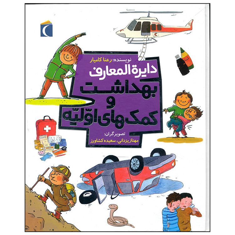 کتاب دایره المعارف بهداشت و کمک های اولیه اثر رعنا کامیار نشر محراب قلم C2C