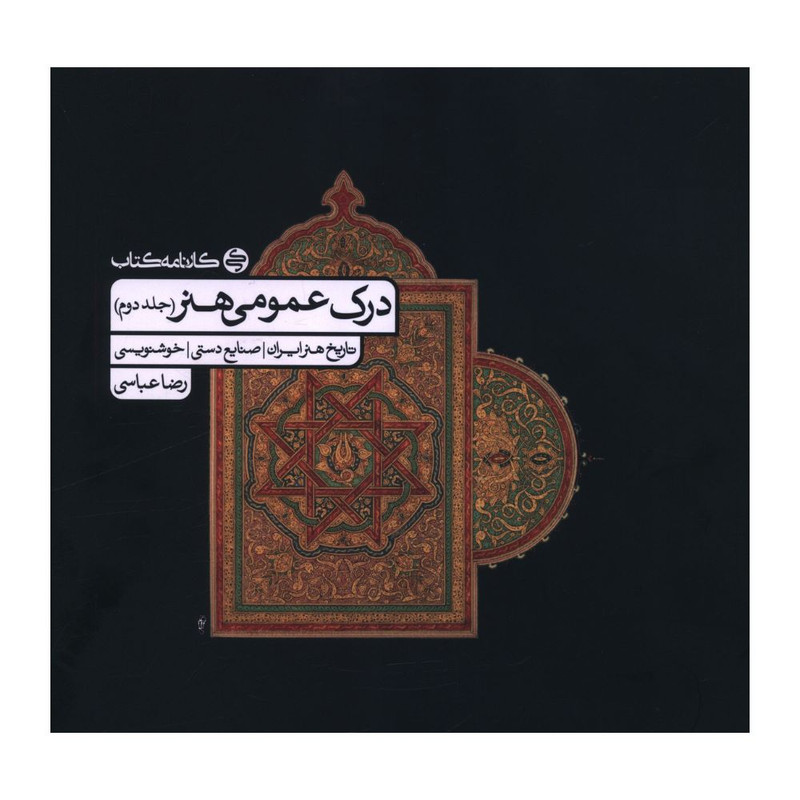 کتاب درک عمومی هنر جلد دوم اثر رضا عباسی انتشارات کارنامه کتاب HAN