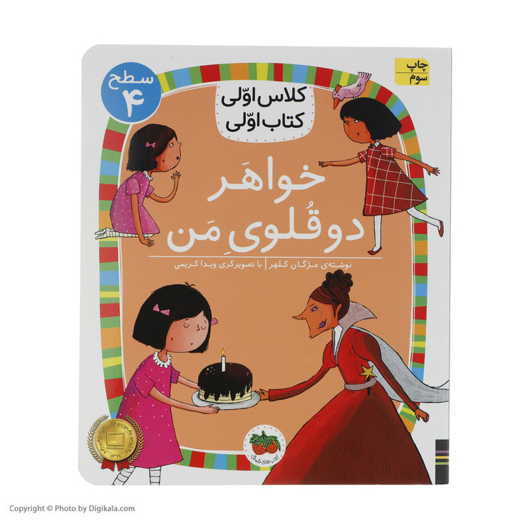 کتاب کلاس اولی کتاب اولی خواهر دوقلوی من اثر مژگان کلهر نشر افق D7F