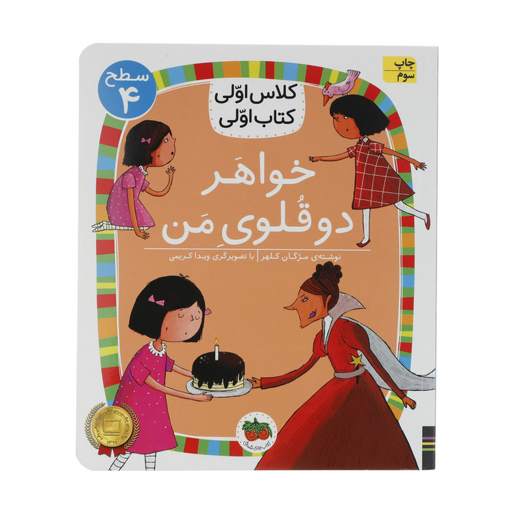 کتاب کلاس اولی کتاب اولی خواهر دوقلوی من اثر مژگان کلهر نشر افق D7F