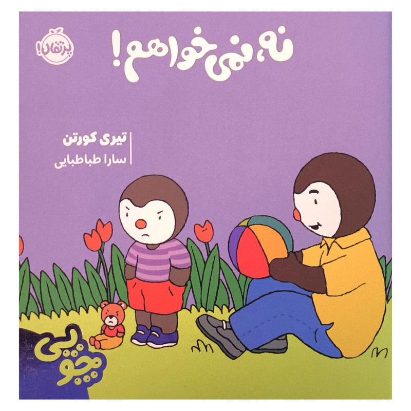 کتاب چوپی نه نمی خواهم اثر تیری کورتن ترجمه سارا طباطبایی جلفایی انتشارات پرتقال D7F