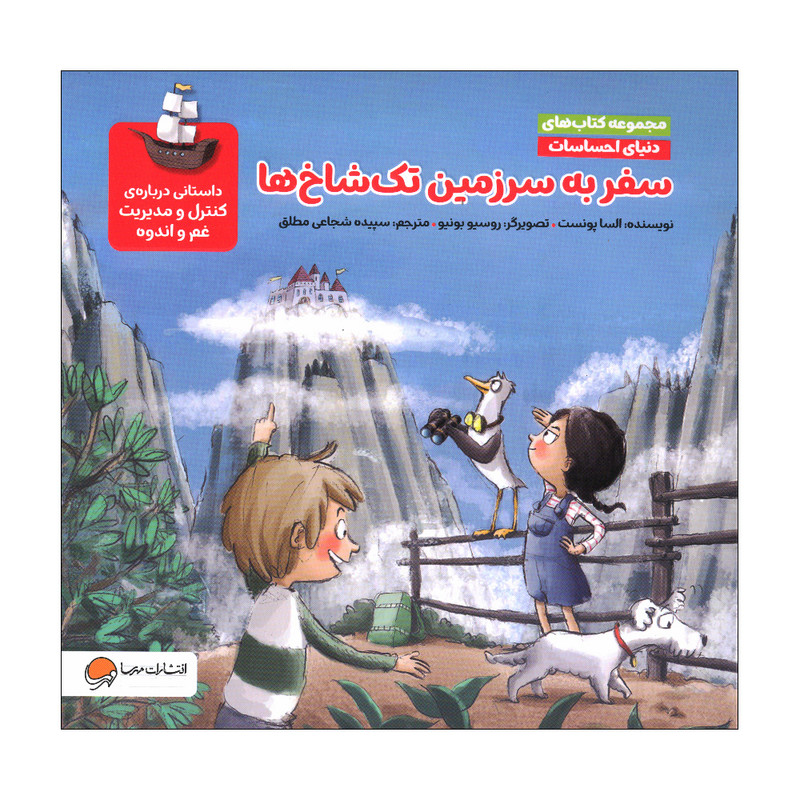 کتاب سفر به سرزمین تک شاخ ها اثر السا پونست نشر مهرسا D7F