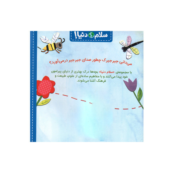 کتاب سلام دنیا حشره ها اثر جیل مک دونالد انتشارات پرتقال SUD