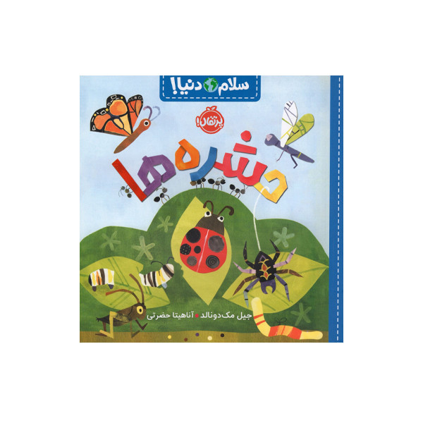 کتاب سلام دنیا حشره ها اثر جیل مک دونالد انتشارات پرتقال SUD