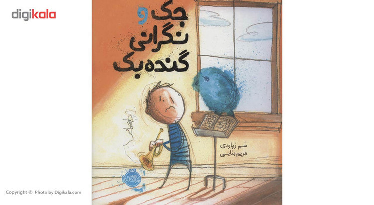 کتاب جک و نگرانی گنده بک اثر سم زپاردی SUD