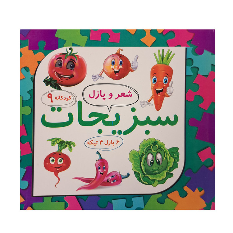 کتاب شعر و پازل 9 سبزیجات اثر لیلا رجبی انتشارات علوم آریا C2C