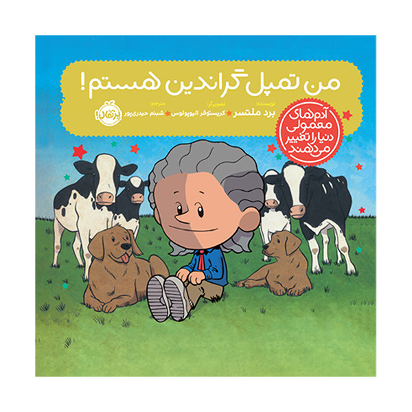 کتاب من تمپل گراندین هستم اثر برد ملتسر ترجمه شبنم حیدری پور انتشارات پرتقال SUD