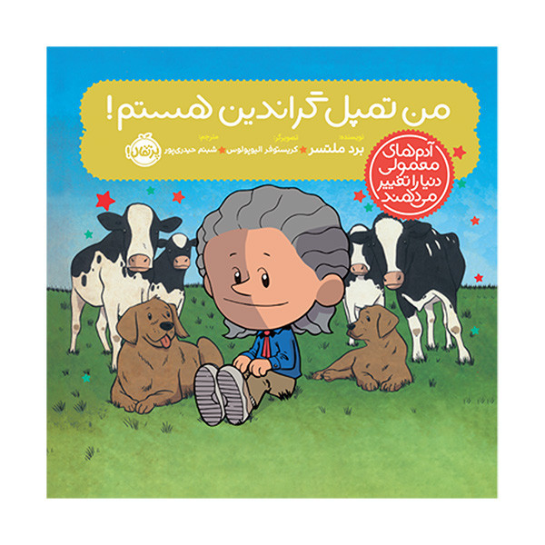 کتاب من تمپل گراندین هستم اثر برد ملتسر ترجمه شبنم حیدری پور انتشارات پرتقال SUD
