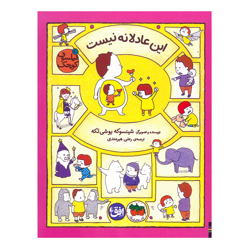 کتاب این عادلانه نیست اثر شینسوکه یوشی تکه ترجمه رضی هیرمندی نشر افق D7F