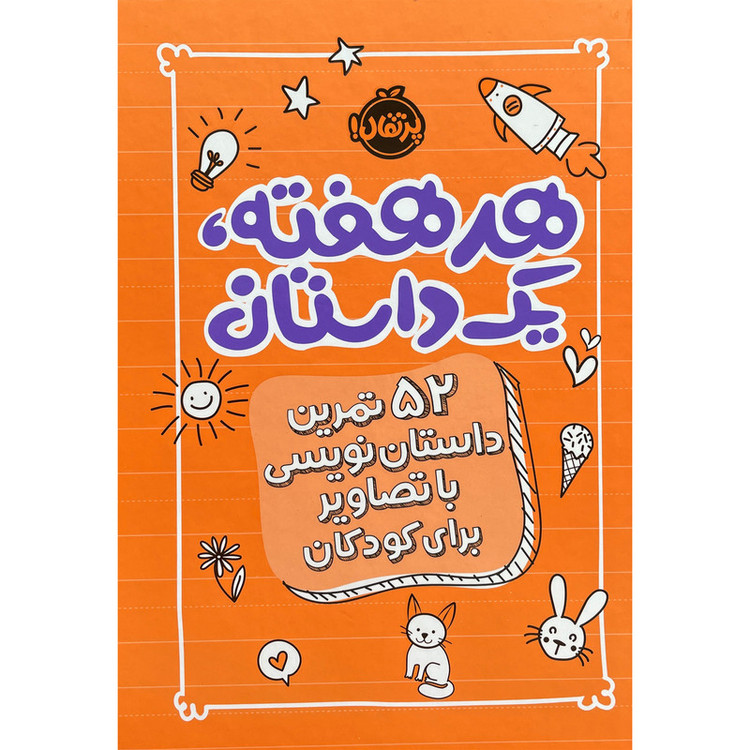 کتاب هر هفته یک داستان 52 تمرین داستان نویسی برای کودکان اثر اسکرایب اند دات انتشارات پرتقال SUD