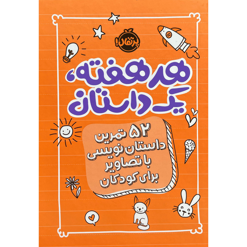 کتاب هر هفته یک داستان 52 تمرین داستان نویسی برای کودکان اثر اسکرایب اند دات انتشارات پرتقال SUD