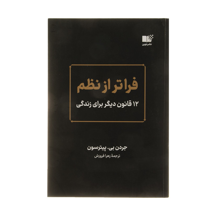 کتاب فراتر از نظم اثر جردن بی پیترسون نشر نوین SMC