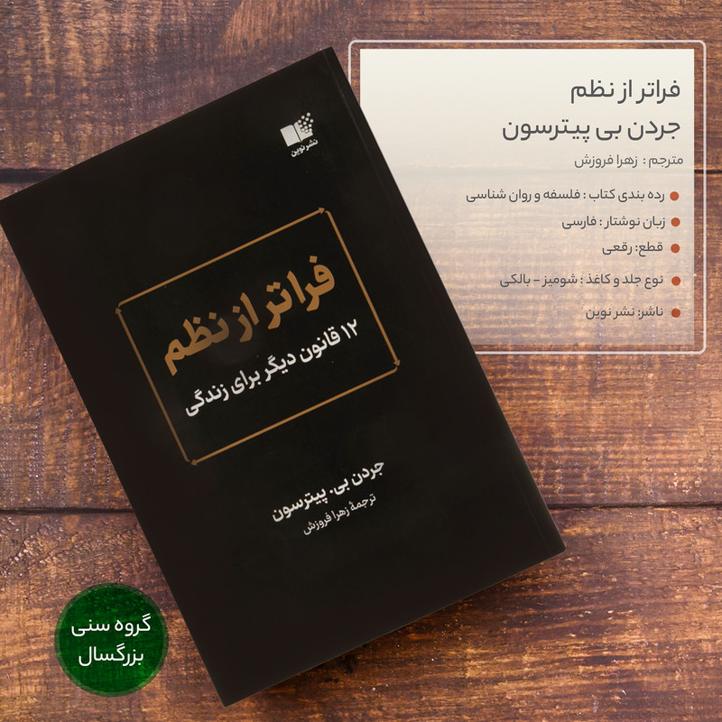 کتاب فراتر از نظم اثر جردن بی پیترسون نشر نوین SMC