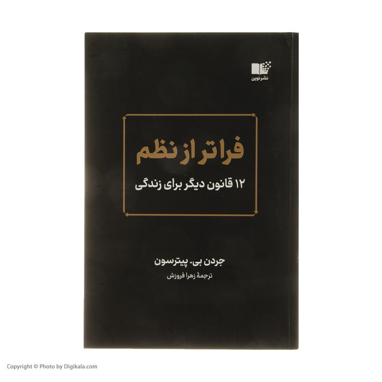 کتاب فراتر از نظم اثر جردن بی پیترسون نشر نوین SMC