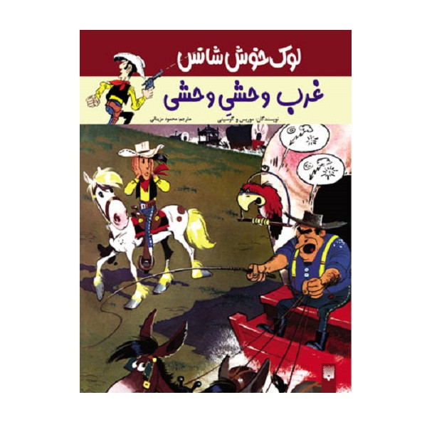 کتاب غرب وحشیِ وحشی اثر گوسینی و موریس انتشارات پیدایش C2C